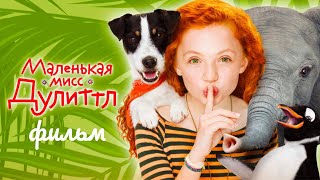 Маленькая мисс Дулиттл