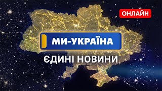 МИ – УКРАЇНА