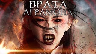 Врата Аграмона