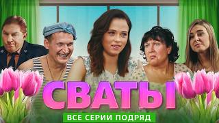 Сваты