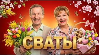 Сваты