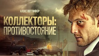 Коллекторы: Противостояние