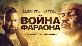 Война Фараона