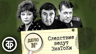 Следствие ведут ЗнаТоКи