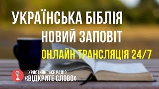 Библия: Новый Завет