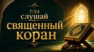 Смысловой перевод Корана