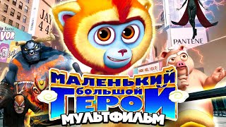 Маленький большой герой