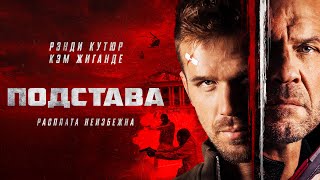 Подстава