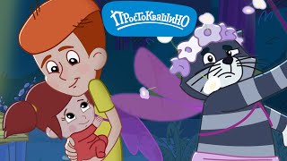 Простоквашино: Танец фей