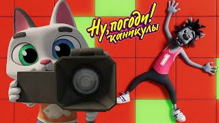Ну, погоди!: Царь горы