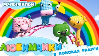 Любимчики в поисках радуги