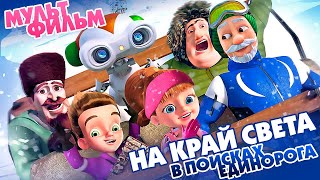 На край света: Единорог