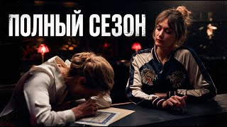 Роковая афера