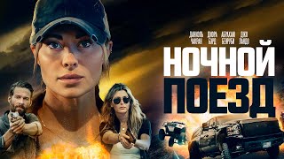 Ночной поезд