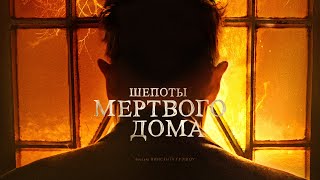 Шепоты мертвого дома