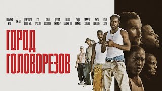 Город головорезов