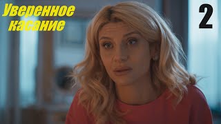 Уверенное касание 2