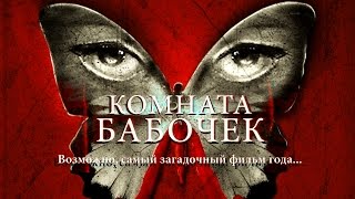 Комната бабочек