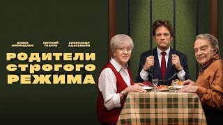 Родители строгого режима