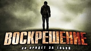 Воскрешение