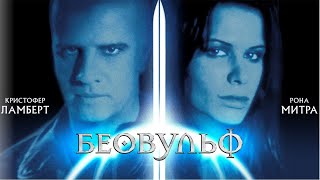 Беовульф