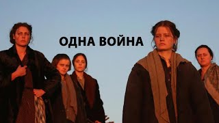 Одна война