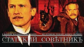 Статский советник
