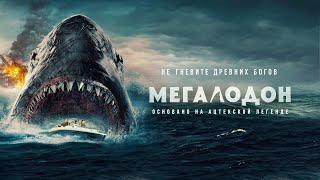 Мегалодон