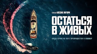 Остаться в живых