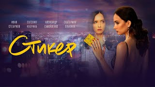 Стикер
