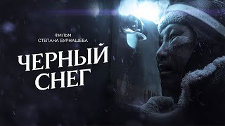 Черный снег