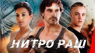 НИТРО РАШ