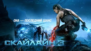 Скайлайн 3: Битва за человечество