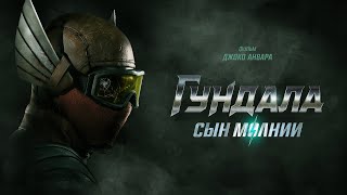 Гундала: Сын молнии
