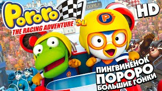 ПОРОРО: Большие гонки