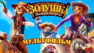 Золушка: Полный вперед!