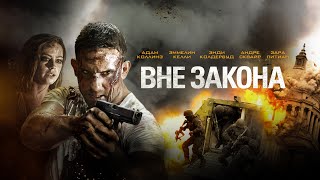 Вне закона: Борьба за справедливость