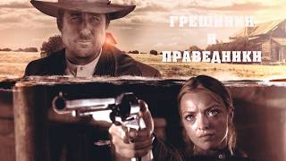 Грешники и Праведники