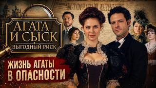 Агата и сыск. Выгодный риск