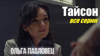Тайсон: Мелодрама о криминале