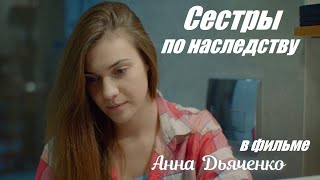 Сестры по наследству
