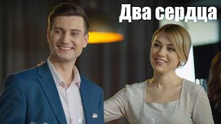 Два сердца