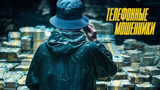 Телефонные мошенники