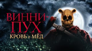 Винни-Пух: Кровь и Мёд