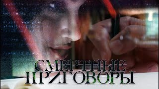 Смертные приговоры