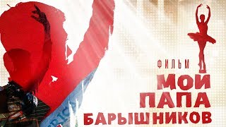 Мой папа – Барышников