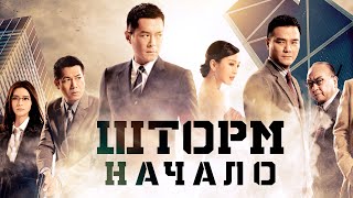 Шторм. Начало