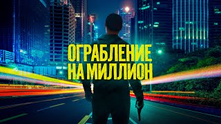 Ограбление на миллион