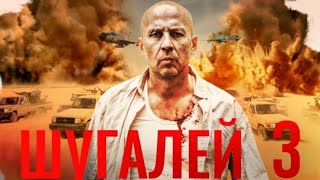 Шугалей 3