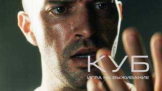 Куб: Игра на выживание